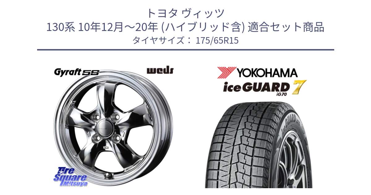 トヨタ ヴィッツ 130系 10年12月～20年 (ハイブリッド含) 用セット商品です。GYRAFT 5S ホイール 15インチ と R7113 ice GUARD7 IG70  アイスガード スタッドレス 175/65R15 の組合せ商品です。