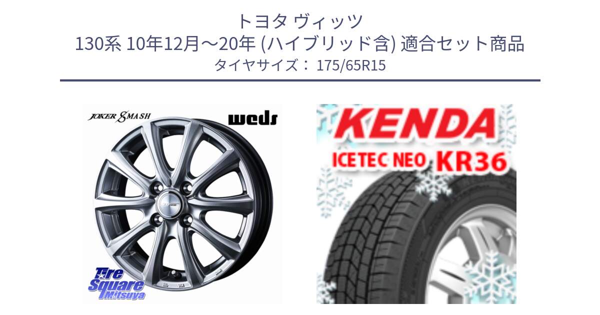 トヨタ ヴィッツ 130系 10年12月～20年 (ハイブリッド含) 用セット商品です。JOKER SMASH ホイール 15インチ と ケンダ KR36 ICETEC NEO アイステックネオ 2024年製 スタッドレスタイヤ 175/65R15 の組合せ商品です。