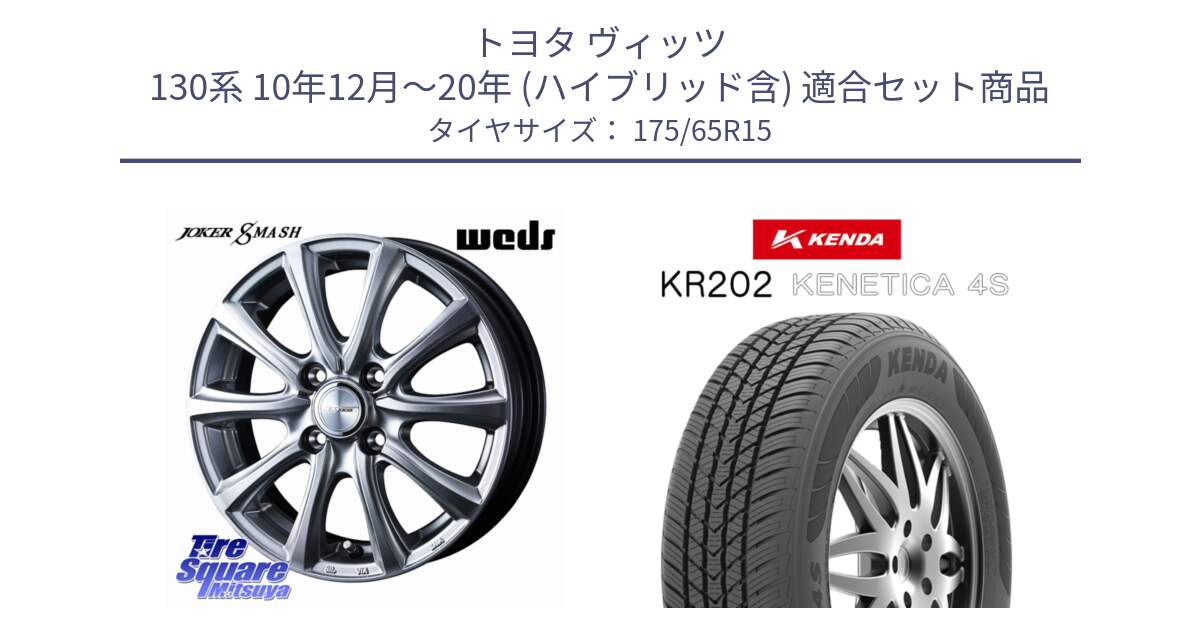 トヨタ ヴィッツ 130系 10年12月～20年 (ハイブリッド含) 用セット商品です。JOKER SMASH ホイール 15インチ と ケンダ KENETICA 4S KR202 オールシーズンタイヤ 175/65R15 の組合せ商品です。