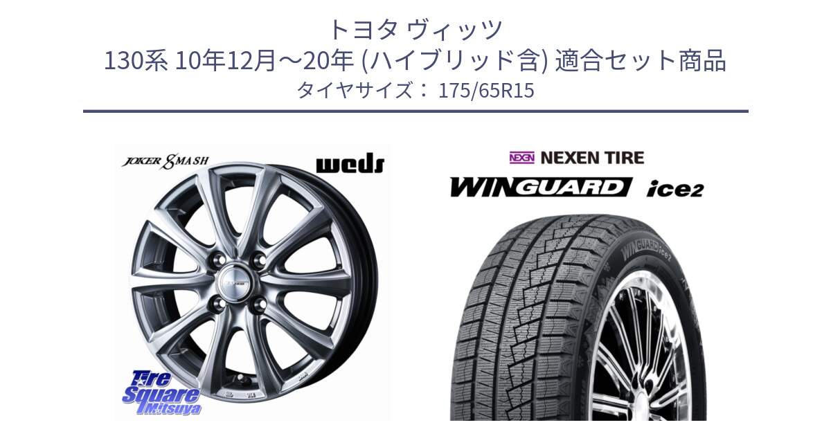 トヨタ ヴィッツ 130系 10年12月～20年 (ハイブリッド含) 用セット商品です。JOKER SMASH ホイール 15インチ と ネクセン WINGUARD ice2 ウィンガードアイス 2024年製 スタッドレスタイヤ 175/65R15 の組合せ商品です。