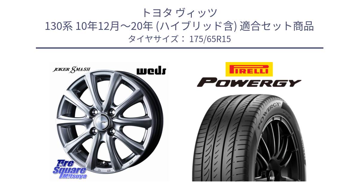 トヨタ ヴィッツ 130系 10年12月～20年 (ハイブリッド含) 用セット商品です。JOKER SMASH ホイール 15インチ と POWERGY パワジー サマータイヤ  175/65R15 の組合せ商品です。