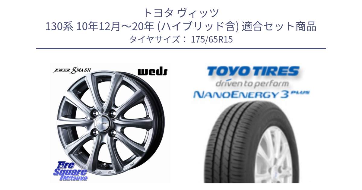 トヨタ ヴィッツ 130系 10年12月～20年 (ハイブリッド含) 用セット商品です。JOKER SMASH ホイール 15インチ と トーヨー ナノエナジー3プラス NANOENERGY 在庫● サマータイヤ 175/65R15 の組合せ商品です。