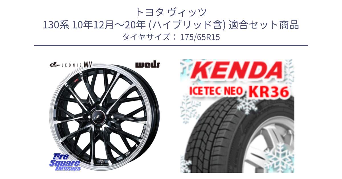 トヨタ ヴィッツ 130系 10年12月～20年 (ハイブリッド含) 用セット商品です。LEONIS MV レオニス MV ホイール 15インチ と ケンダ KR36 ICETEC NEO アイステックネオ 2024年製 スタッドレスタイヤ 175/65R15 の組合せ商品です。