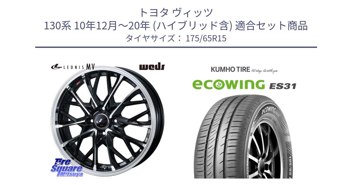 トヨタ ヴィッツ 130系 10年12月～20年 (ハイブリッド含) 用セット商品です。LEONIS MV レオニス MV ホイール 15インチ と ecoWING ES31 エコウィング サマータイヤ 175/65R15 の組合せ商品です。