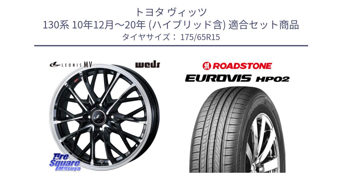 トヨタ ヴィッツ 130系 10年12月～20年 (ハイブリッド含) 用セット商品です。LEONIS MV レオニス MV ホイール 15インチ と ロードストーン EUROVIS HP02 サマータイヤ 175/65R15 の組合せ商品です。