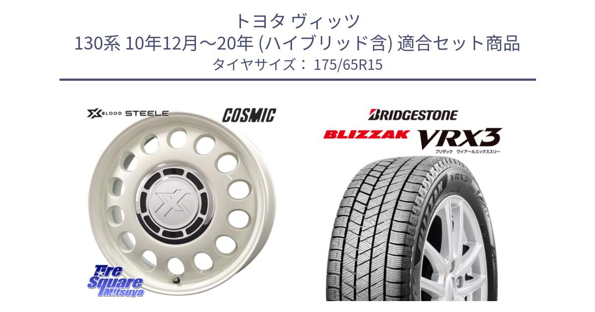 トヨタ ヴィッツ 130系 10年12月～20年 (ハイブリッド含) 用セット商品です。クロスブラッド STEELE ホイール 15インチ と ブリザック BLIZZAK VRX3 ■ 2024年製 在庫● スタッドレス 175/65R15 の組合せ商品です。