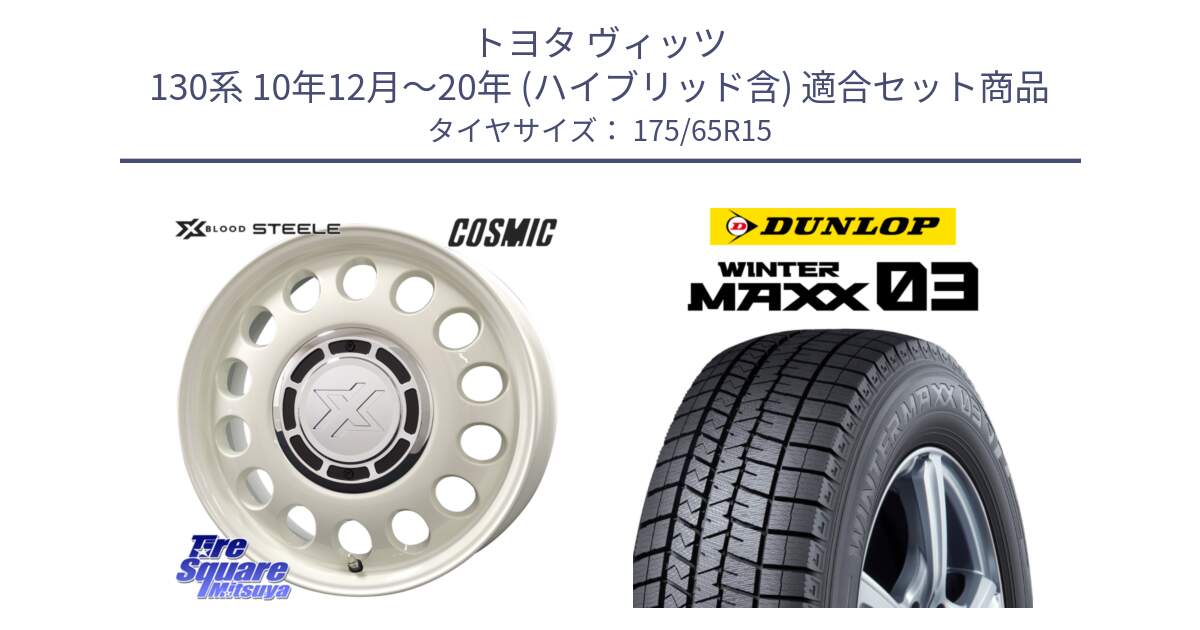 トヨタ ヴィッツ 130系 10年12月～20年 (ハイブリッド含) 用セット商品です。クロスブラッド STEELE ホイール 15インチ と ウィンターマックス03 WM03 ダンロップ スタッドレス 175/65R15 の組合せ商品です。