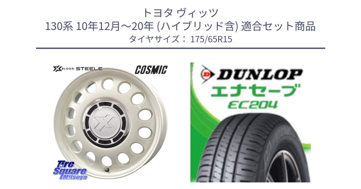 トヨタ ヴィッツ 130系 10年12月～20年 (ハイブリッド含) 用セット商品です。クロスブラッド STEELE ホイール 15インチ と ダンロップ エナセーブ EC204 ENASAVE サマータイヤ 175/65R15 の組合せ商品です。