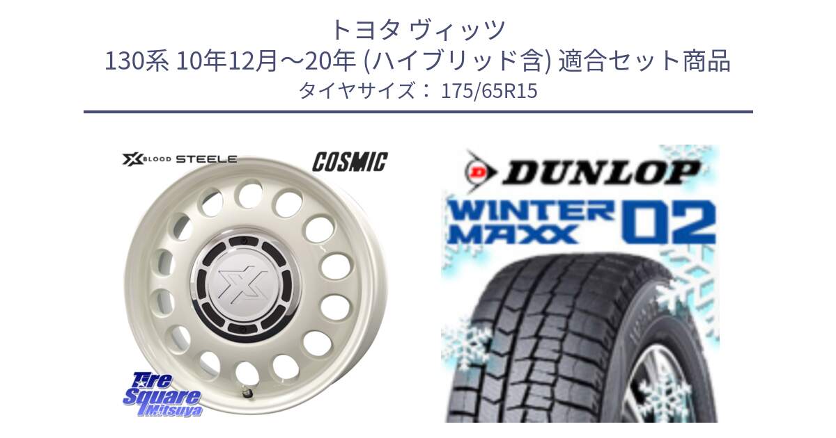 トヨタ ヴィッツ 130系 10年12月～20年 (ハイブリッド含) 用セット商品です。クロスブラッド STEELE ホイール 15インチ と ウィンターマックス02 WM02 ダンロップ スタッドレス 175/65R15 の組合せ商品です。