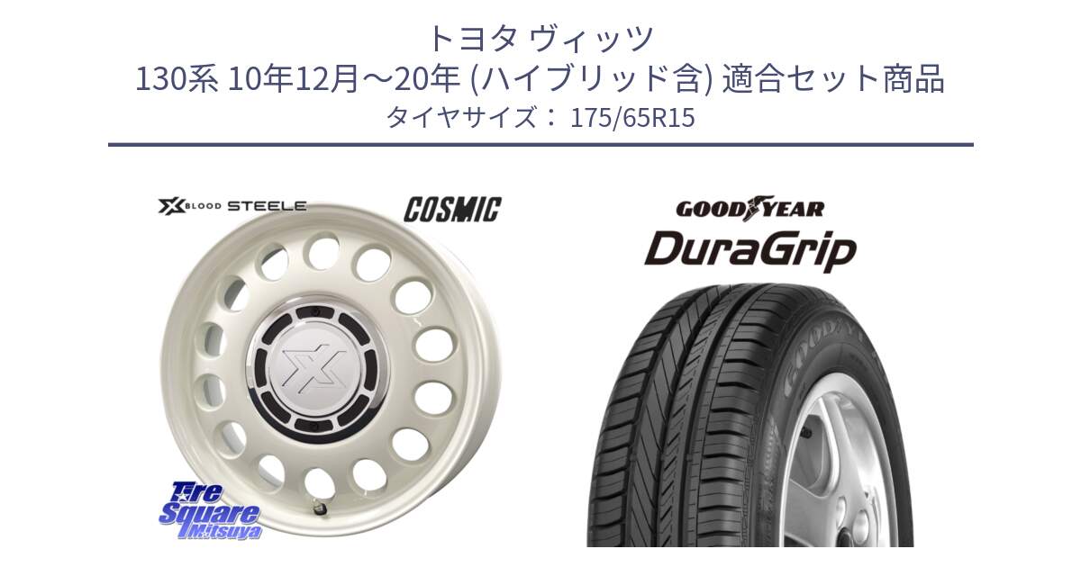 トヨタ ヴィッツ 130系 10年12月～20年 (ハイブリッド含) 用セット商品です。クロスブラッド STEELE ホイール 15インチ と DuraGrip デュラグリップ XL 正規品 新車装着 サマータイヤ 175/65R15 の組合せ商品です。