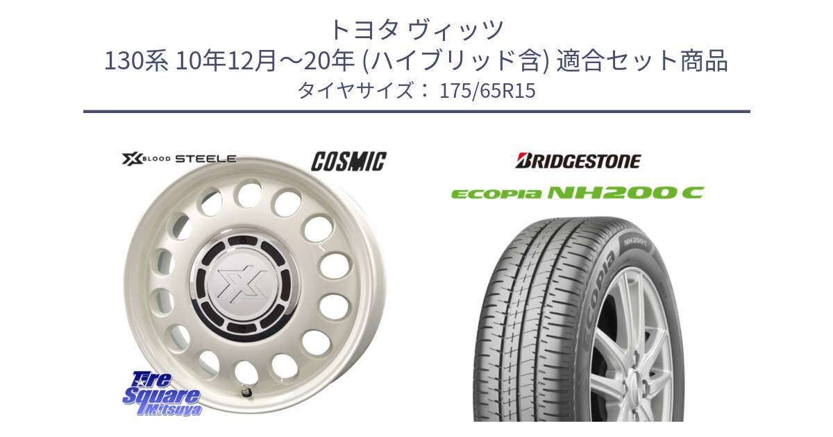 トヨタ ヴィッツ 130系 10年12月～20年 (ハイブリッド含) 用セット商品です。クロスブラッド STEELE ホイール 15インチ と ECOPIA NH200C エコピア サマータイヤ 175/65R15 の組合せ商品です。