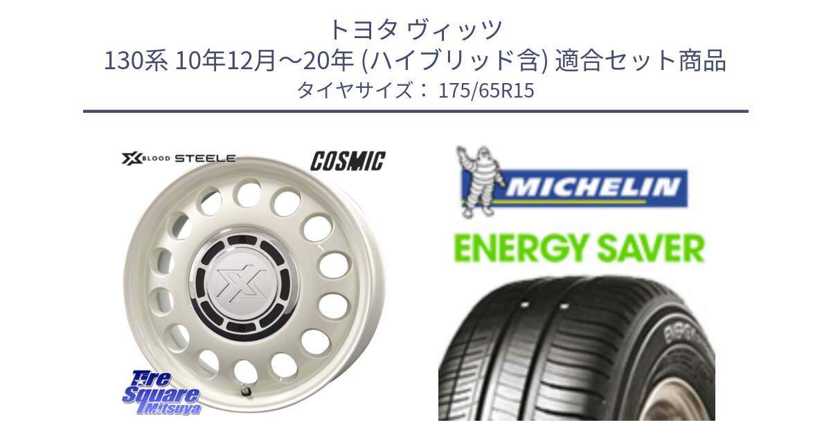 トヨタ ヴィッツ 130系 10年12月～20年 (ハイブリッド含) 用セット商品です。クロスブラッド STEELE ホイール 15インチ と ENERGY SAVER 88H XL ★ 正規 175/65R15 の組合せ商品です。