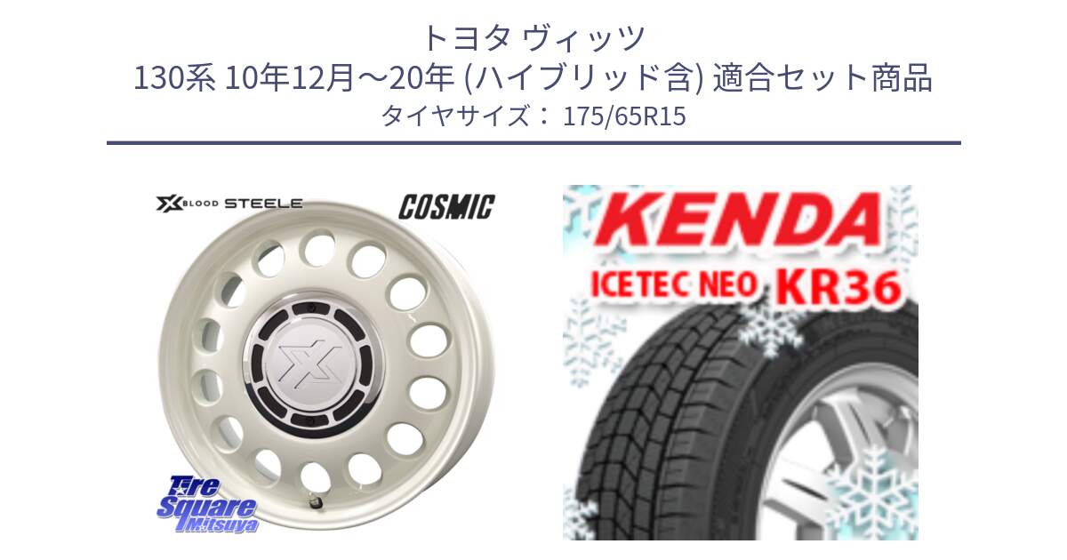 トヨタ ヴィッツ 130系 10年12月～20年 (ハイブリッド含) 用セット商品です。クロスブラッド STEELE ホイール 15インチ と ケンダ KR36 ICETEC NEO アイステックネオ 2024年製 スタッドレスタイヤ 175/65R15 の組合せ商品です。