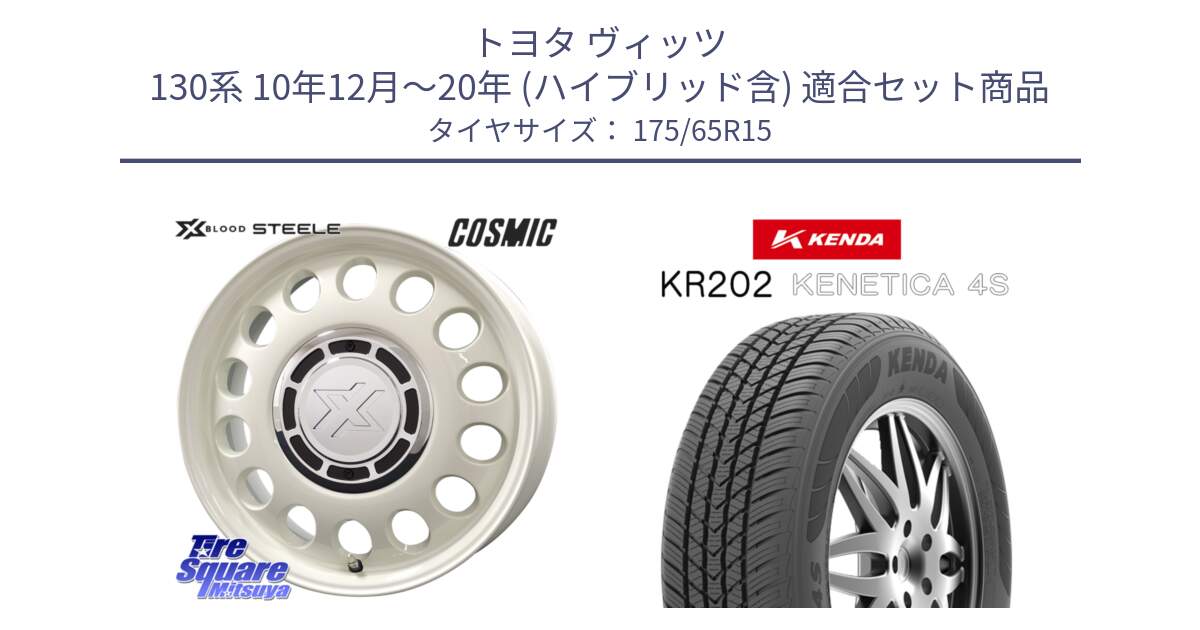 トヨタ ヴィッツ 130系 10年12月～20年 (ハイブリッド含) 用セット商品です。クロスブラッド STEELE ホイール 15インチ と ケンダ KENETICA 4S KR202 オールシーズンタイヤ 175/65R15 の組合せ商品です。