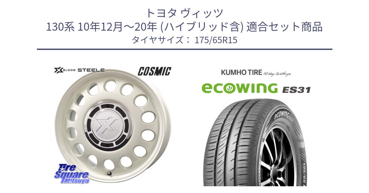 トヨタ ヴィッツ 130系 10年12月～20年 (ハイブリッド含) 用セット商品です。クロスブラッド STEELE ホイール 15インチ と ecoWING ES31 エコウィング サマータイヤ 175/65R15 の組合せ商品です。