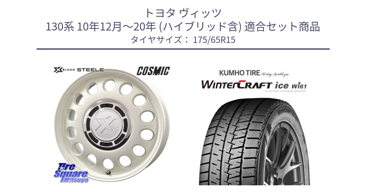 トヨタ ヴィッツ 130系 10年12月～20年 (ハイブリッド含) 用セット商品です。クロスブラッド STEELE ホイール 15インチ と WINTERCRAFT ice Wi61 ウィンタークラフト クムホ倉庫 スタッドレスタイヤ 175/65R15 の組合せ商品です。