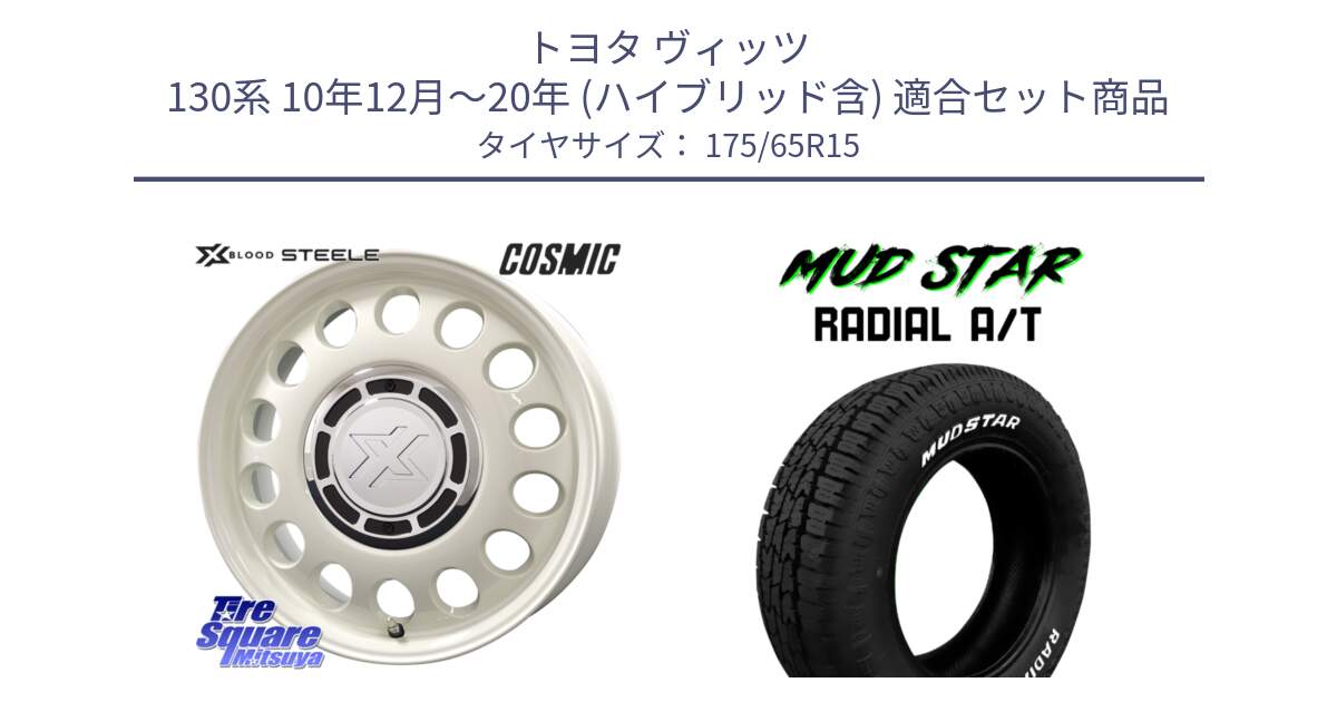 トヨタ ヴィッツ 130系 10年12月～20年 (ハイブリッド含) 用セット商品です。クロスブラッド STEELE ホイール 15インチ と マッドスターRADIAL AT A/T ホワイトレター 175/65R15 の組合せ商品です。