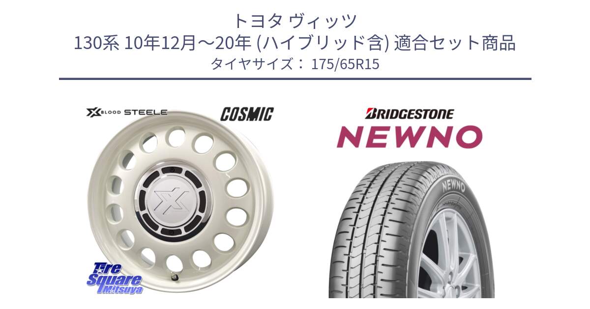 トヨタ ヴィッツ 130系 10年12月～20年 (ハイブリッド含) 用セット商品です。クロスブラッド STEELE ホイール 15インチ と NEWNO ニューノ サマータイヤ 175/65R15 の組合せ商品です。