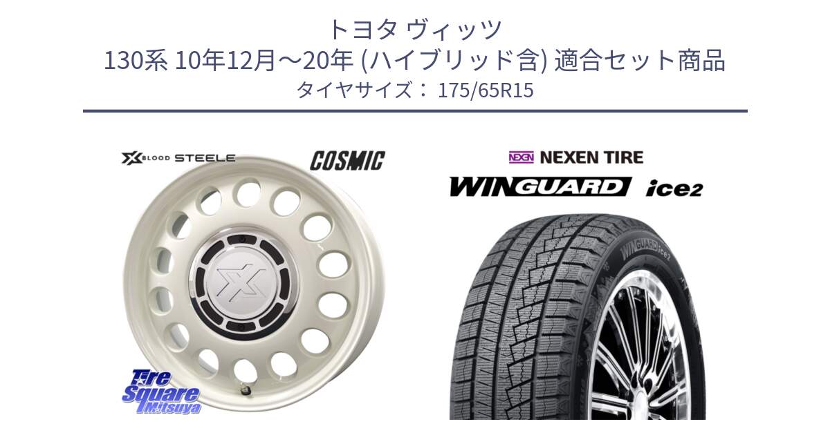 トヨタ ヴィッツ 130系 10年12月～20年 (ハイブリッド含) 用セット商品です。クロスブラッド STEELE ホイール 15インチ と WINGUARD ice2 スタッドレス  2024年製 175/65R15 の組合せ商品です。