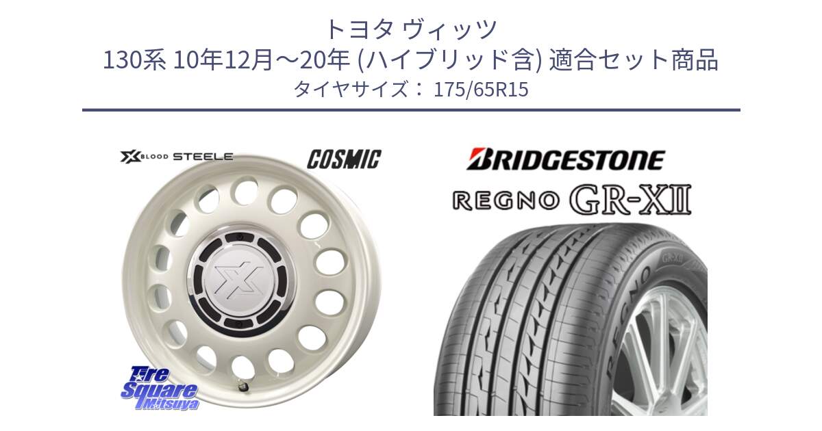 トヨタ ヴィッツ 130系 10年12月～20年 (ハイブリッド含) 用セット商品です。クロスブラッド STEELE ホイール 15インチ と REGNO レグノ GR-X2 GRX2 サマータイヤ 175/65R15 の組合せ商品です。