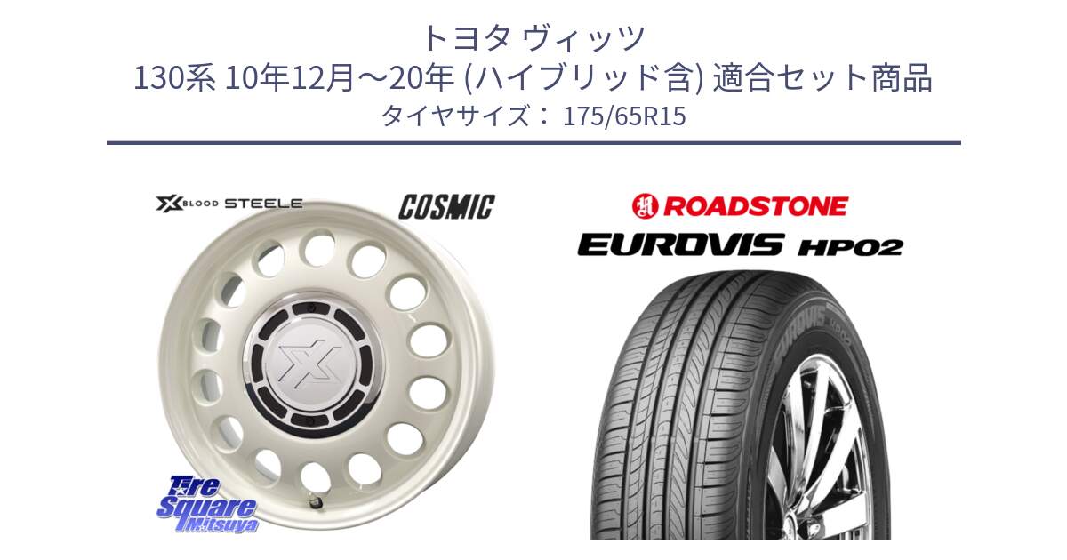 トヨタ ヴィッツ 130系 10年12月～20年 (ハイブリッド含) 用セット商品です。クロスブラッド STEELE ホイール 15インチ と ロードストーン EUROVIS HP02 サマータイヤ 175/65R15 の組合せ商品です。