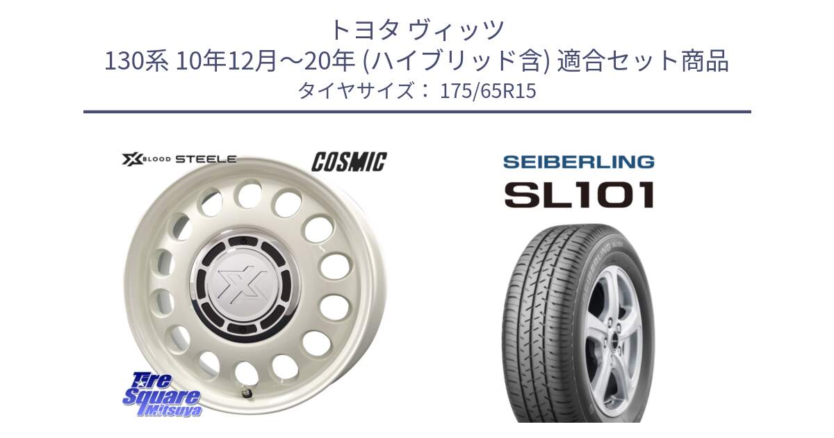 トヨタ ヴィッツ 130系 10年12月～20年 (ハイブリッド含) 用セット商品です。クロスブラッド STEELE ホイール 15インチ と SEIBERLING セイバーリング SL101 175/65R15 の組合せ商品です。