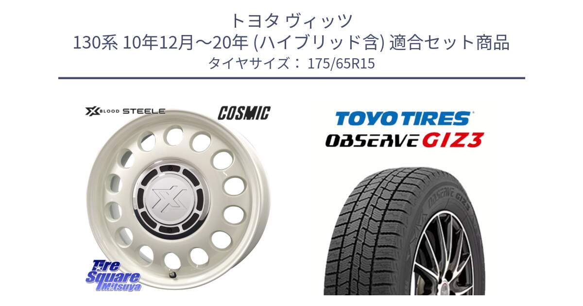 トヨタ ヴィッツ 130系 10年12月～20年 (ハイブリッド含) 用セット商品です。クロスブラッド STEELE ホイール 15インチ と OBSERVE GIZ3 オブザーブ ギズ3 2024年製 スタッドレス 175/65R15 の組合せ商品です。