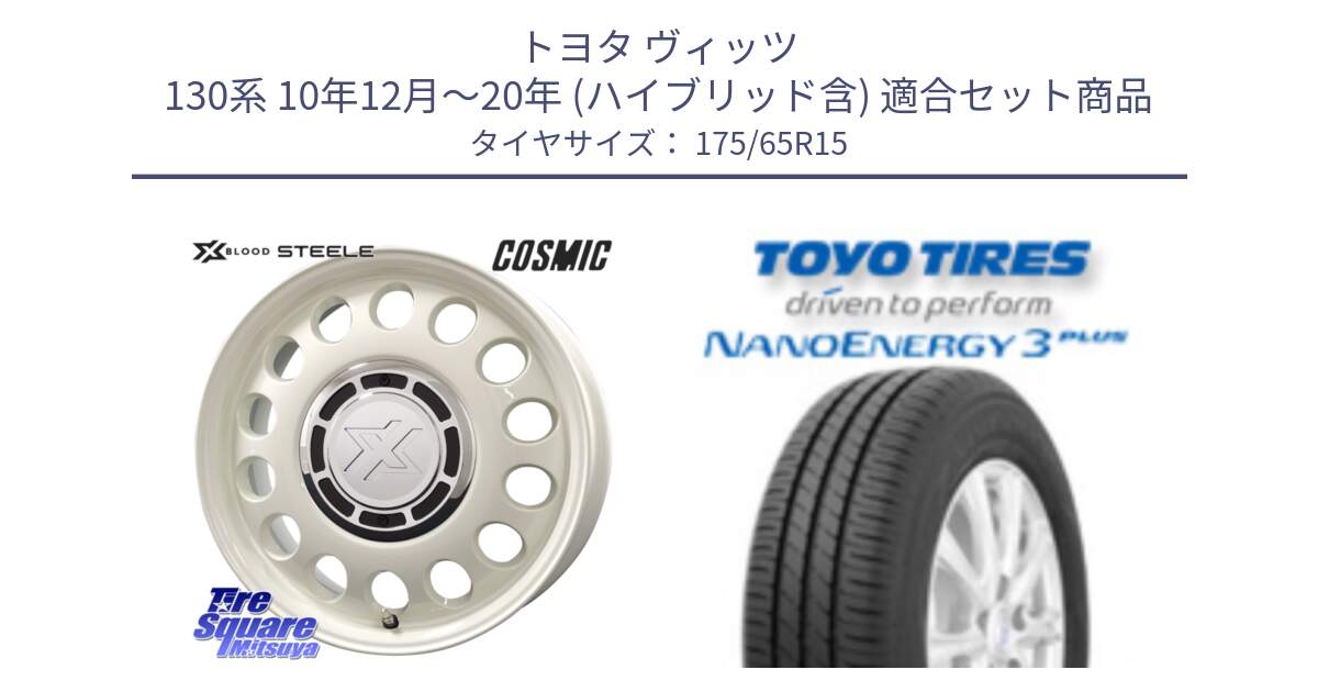 トヨタ ヴィッツ 130系 10年12月～20年 (ハイブリッド含) 用セット商品です。クロスブラッド STEELE ホイール 15インチ と トーヨー ナノエナジー3プラス NANOENERGY 在庫● サマータイヤ 175/65R15 の組合せ商品です。