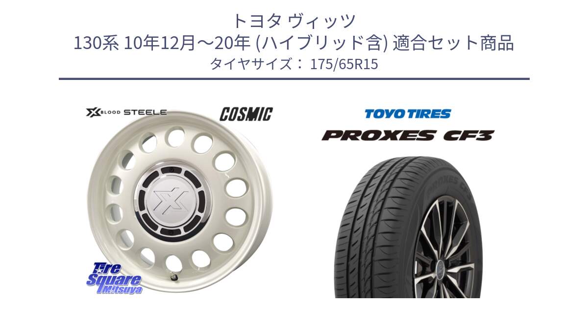 トヨタ ヴィッツ 130系 10年12月～20年 (ハイブリッド含) 用セット商品です。クロスブラッド STEELE ホイール 15インチ と プロクセス CF3 サマータイヤ 175/65R15 の組合せ商品です。