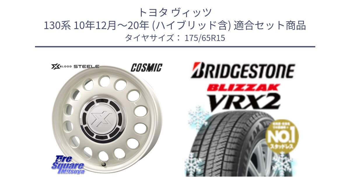 トヨタ ヴィッツ 130系 10年12月～20年 (ハイブリッド含) 用セット商品です。クロスブラッド STEELE ホイール 15インチ と ブリザック VRX2 2024年製 在庫● スタッドレス ● 175/65R15 の組合せ商品です。