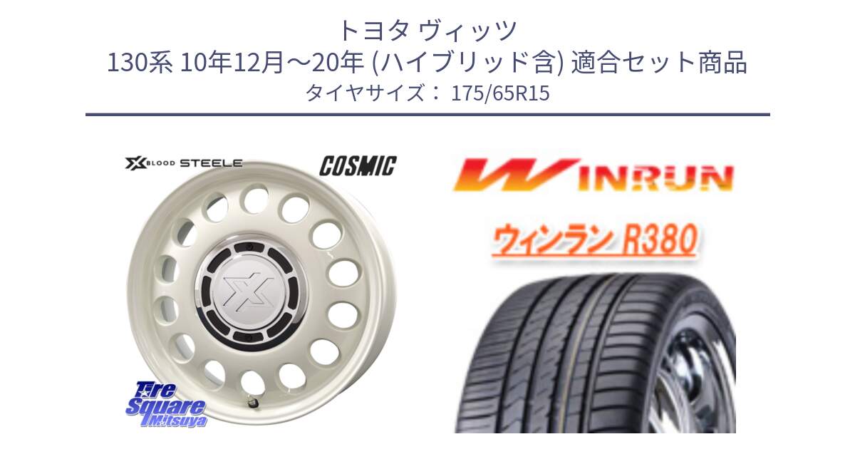 トヨタ ヴィッツ 130系 10年12月～20年 (ハイブリッド含) 用セット商品です。クロスブラッド STEELE ホイール 15インチ と R380 サマータイヤ 175/65R15 の組合せ商品です。