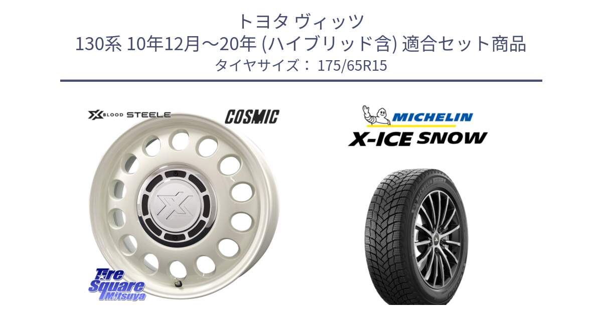 トヨタ ヴィッツ 130系 10年12月～20年 (ハイブリッド含) 用セット商品です。クロスブラッド STEELE ホイール 15インチ と X-ICE SNOW エックスアイススノー XICE SNOW 2024年製 スタッドレス 正規品 175/65R15 の組合せ商品です。