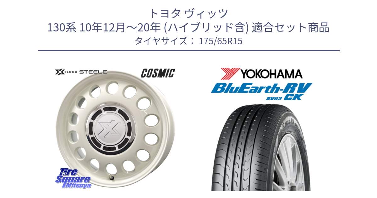 トヨタ ヴィッツ 130系 10年12月～20年 (ハイブリッド含) 用セット商品です。クロスブラッド STEELE ホイール 15インチ と ヨコハマ ブルーアース コンパクト RV03CK 175/65R15 の組合せ商品です。