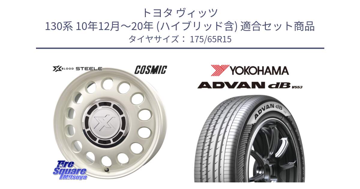 トヨタ ヴィッツ 130系 10年12月～20年 (ハイブリッド含) 用セット商品です。クロスブラッド STEELE ホイール 15インチ と R9077 ヨコハマ ADVAN dB V553 175/65R15 の組合せ商品です。