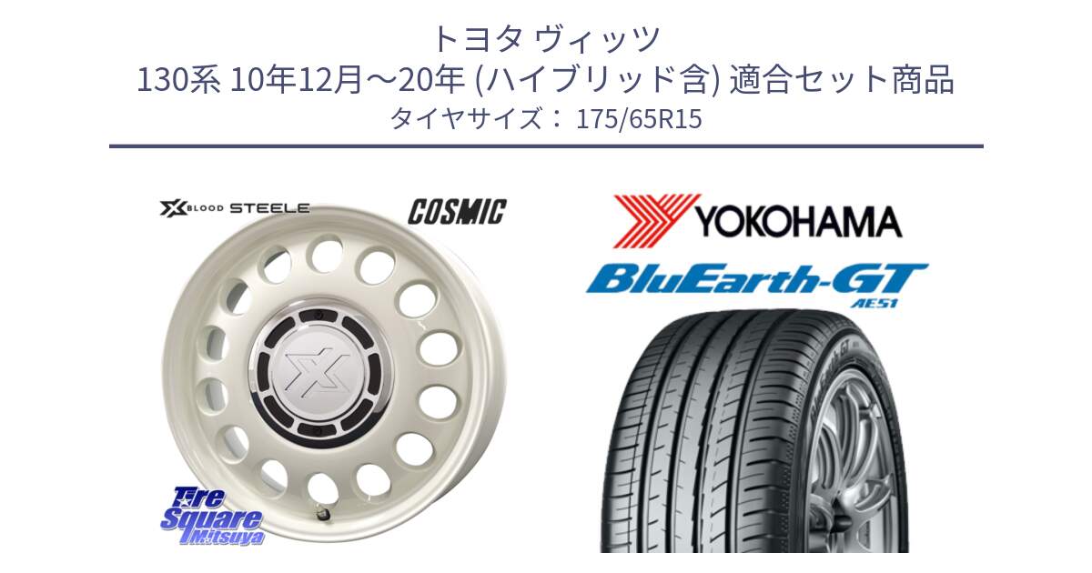 トヨタ ヴィッツ 130系 10年12月～20年 (ハイブリッド含) 用セット商品です。クロスブラッド STEELE ホイール 15インチ と R4608 ヨコハマ BluEarth-GT AE51 175/65R15 の組合せ商品です。