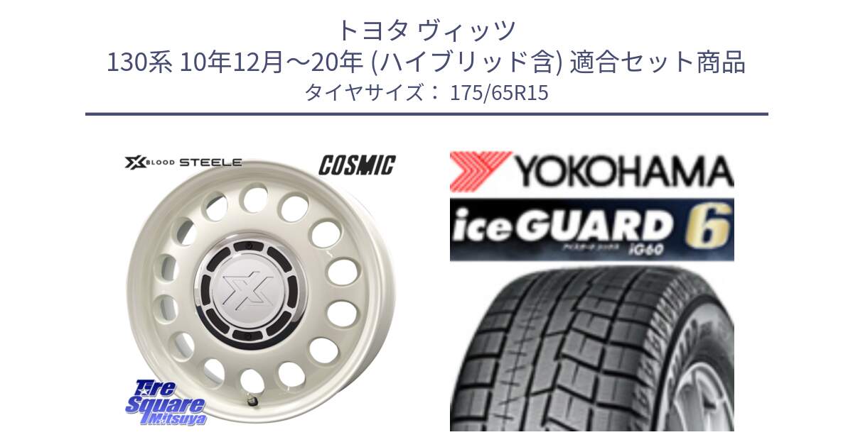 トヨタ ヴィッツ 130系 10年12月～20年 (ハイブリッド含) 用セット商品です。クロスブラッド STEELE ホイール 15インチ と R2846 iceGUARD6 ig60 2024年製 在庫● アイスガード ヨコハマ スタッドレス 175/65R15 の組合せ商品です。