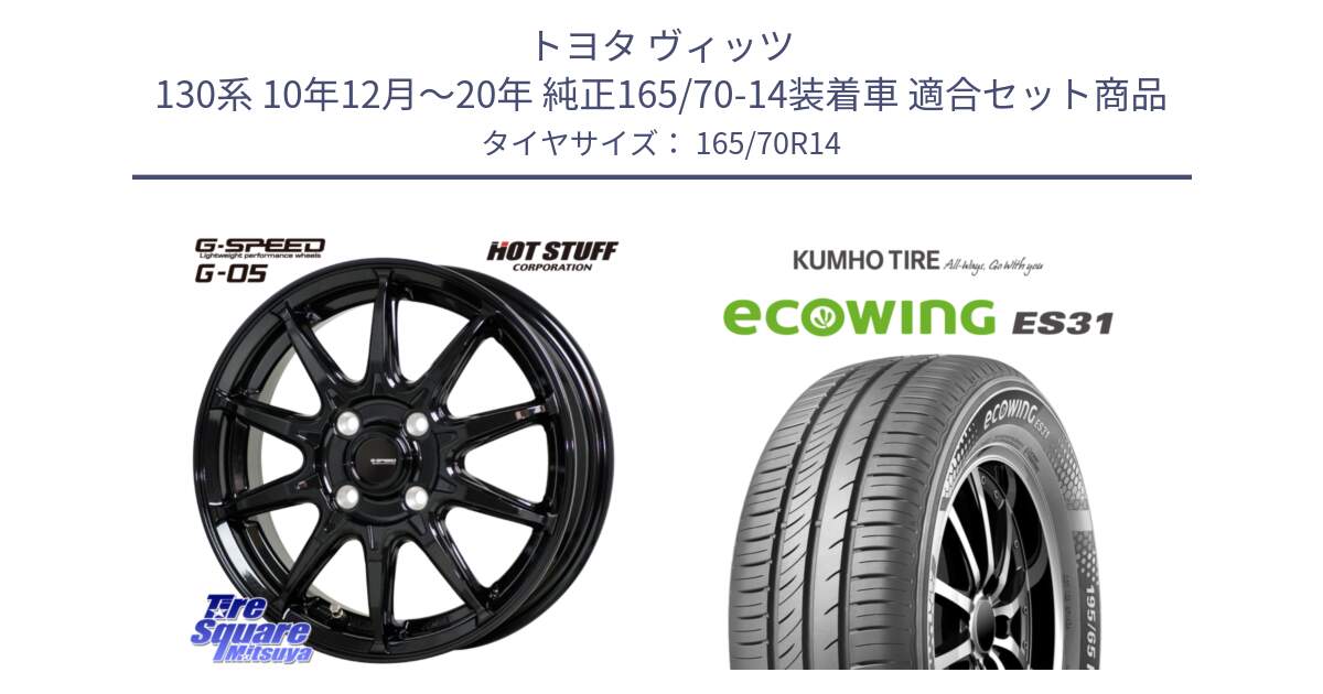 トヨタ ヴィッツ 130系 10年12月～20年 純正165/70-14装着車 用セット商品です。G-SPEED G-05 G05 4H ホイール  4本 14インチ と ecoWING ES31 エコウィング サマータイヤ 165/70R14 の組合せ商品です。