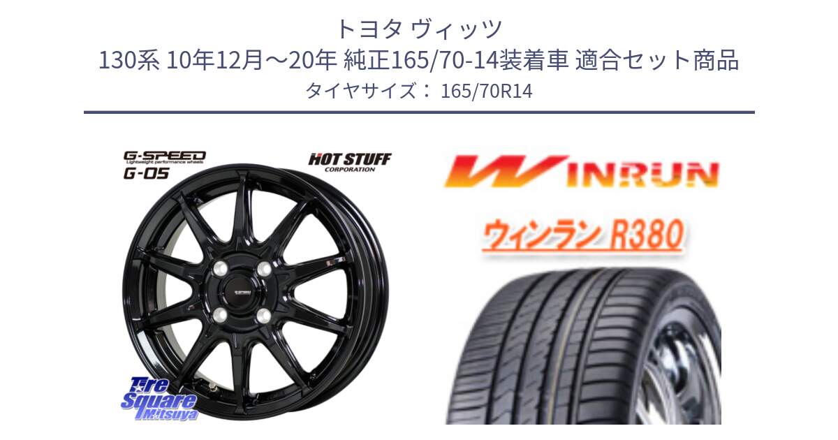 トヨタ ヴィッツ 130系 10年12月～20年 純正165/70-14装着車 用セット商品です。G-SPEED G-05 G05 4H ホイール  4本 14インチ と R380 サマータイヤ 165/70R14 の組合せ商品です。