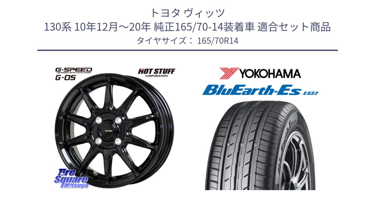 トヨタ ヴィッツ 130系 10年12月～20年 純正165/70-14装着車 用セット商品です。G-SPEED G-05 G05 4H ホイール  4本 14インチ と R6272 ヨコハマ BluEarth-Es ES32 165/70R14 の組合せ商品です。