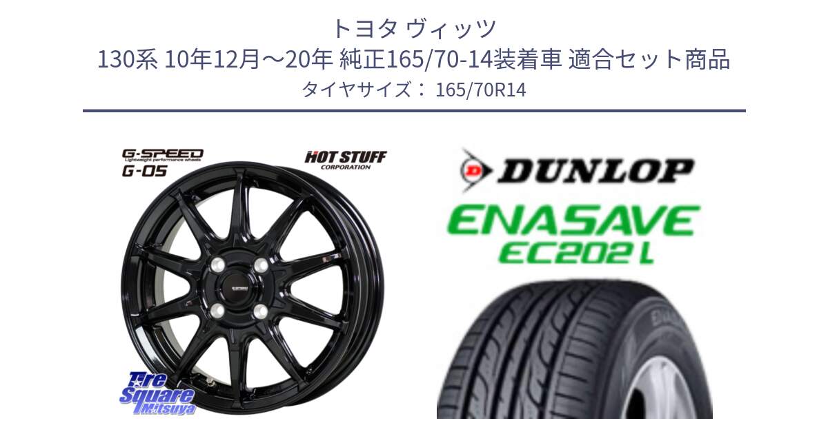 トヨタ ヴィッツ 130系 10年12月～20年 純正165/70-14装着車 用セット商品です。G-SPEED G-05 G05 4H ホイール  4本 14インチ と ダンロップ エナセーブ EC202 LTD ENASAVE  サマータイヤ 165/70R14 の組合せ商品です。