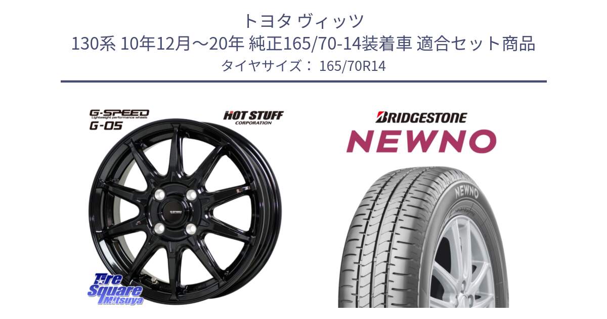 トヨタ ヴィッツ 130系 10年12月～20年 純正165/70-14装着車 用セット商品です。G-SPEED G-05 G05 4H ホイール  4本 14インチ と NEWNO ニューノ 在庫● サマータイヤ 165/70R14 の組合せ商品です。