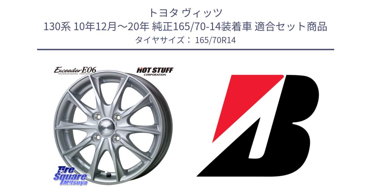 トヨタ ヴィッツ 130系 10年12月～20年 純正165/70-14装着車 用セット商品です。エクシーダー E06 ホイール 14インチ と B B391  新車装着 165/70R14 の組合せ商品です。