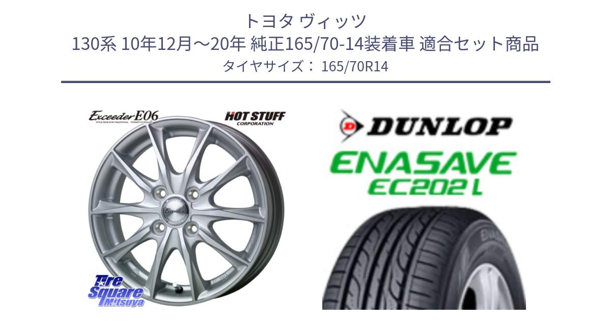 トヨタ ヴィッツ 130系 10年12月～20年 純正165/70-14装着車 用セット商品です。エクシーダー E06 ホイール 14インチ と ダンロップ エナセーブ EC202 LTD ENASAVE  サマータイヤ 165/70R14 の組合せ商品です。