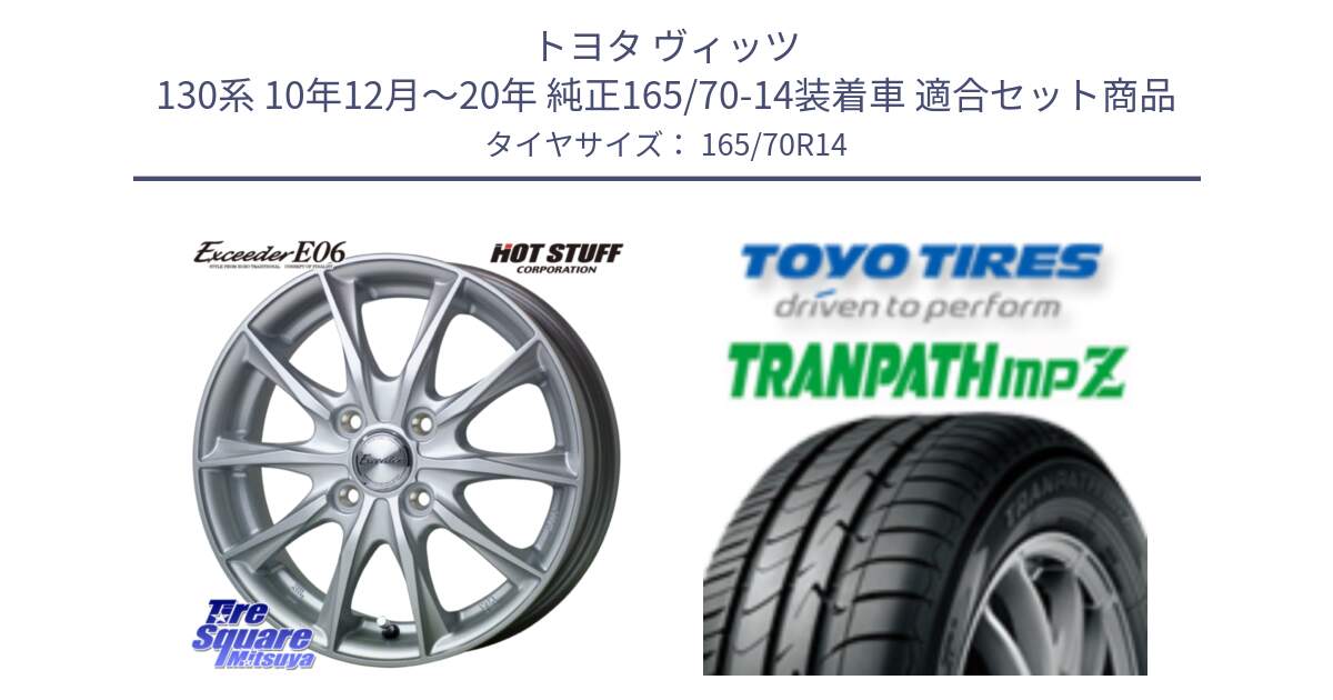 トヨタ ヴィッツ 130系 10年12月～20年 純正165/70-14装着車 用セット商品です。エクシーダー E06 ホイール 14インチ と トーヨー トランパス MPZ ミニバン TRANPATH サマータイヤ 165/70R14 の組合せ商品です。