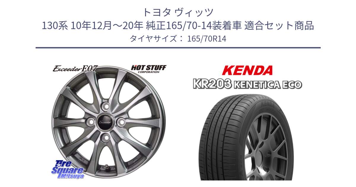 トヨタ ヴィッツ 130系 10年12月～20年 純正165/70-14装着車 用セット商品です。Exceeder E07 エクシーダー ホイール 14インチ と ケンダ KENETICA ECO KR203 サマータイヤ 165/70R14 の組合せ商品です。