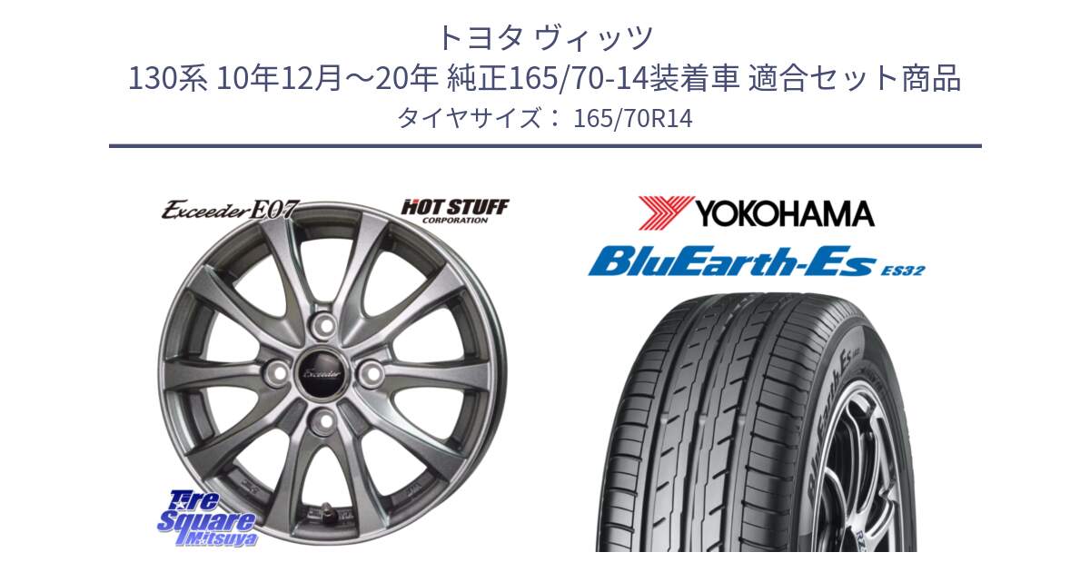 トヨタ ヴィッツ 130系 10年12月～20年 純正165/70-14装着車 用セット商品です。Exceeder E07 エクシーダー ホイール 14インチ と R6272 ヨコハマ BluEarth-Es ES32 165/70R14 の組合せ商品です。