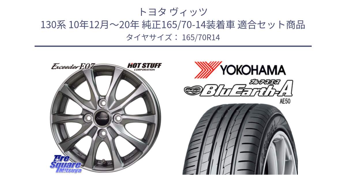 トヨタ ヴィッツ 130系 10年12月～20年 純正165/70-14装着車 用セット商品です。Exceeder E07 エクシーダー ホイール 14インチ と R3927 ヨコハマ BluEarth-A AE50 165/70R14 の組合せ商品です。