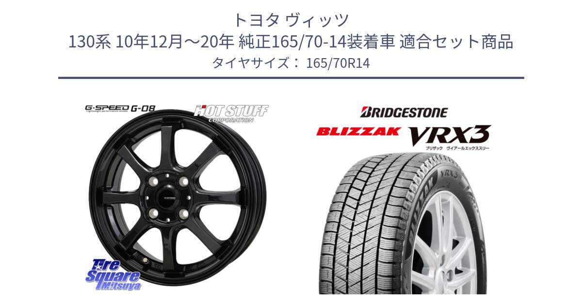 トヨタ ヴィッツ 130系 10年12月～20年 純正165/70-14装着車 用セット商品です。G-SPEED G-08 ホイール 14インチ と ブリザック BLIZZAK VRX3 スタッドレス 165/70R14 の組合せ商品です。