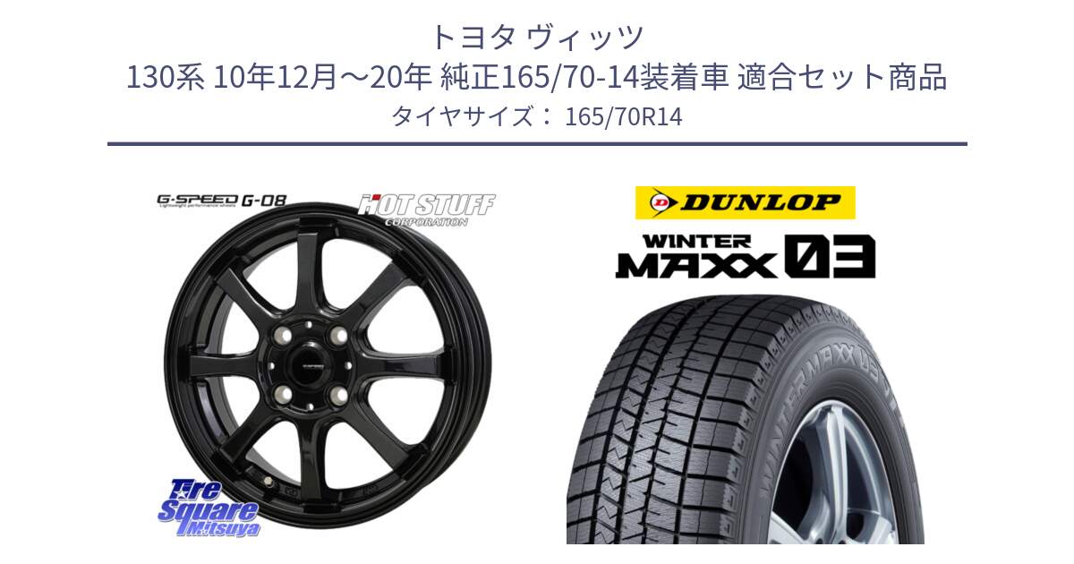 トヨタ ヴィッツ 130系 10年12月～20年 純正165/70-14装着車 用セット商品です。G-SPEED G-08 ホイール 14インチ と ウィンターマックス03 WM03 ダンロップ スタッドレス 165/70R14 の組合せ商品です。