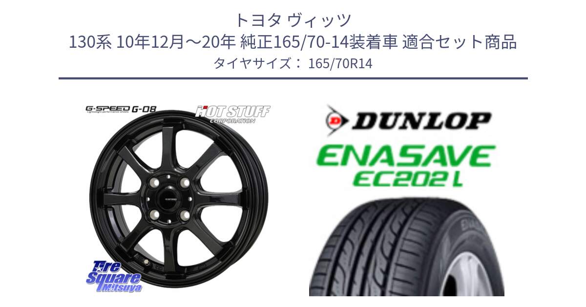 トヨタ ヴィッツ 130系 10年12月～20年 純正165/70-14装着車 用セット商品です。G-SPEED G-08 ホイール 14インチ と ダンロップ エナセーブ EC202 LTD ENASAVE  サマータイヤ 165/70R14 の組合せ商品です。